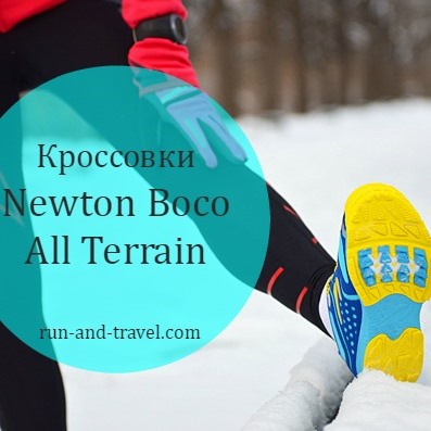 КРОССОВКИ NEWTON BOCO ALL TERRAIN: ОБЗОР (ЧАСТЬ 1) КРОССОВКИ NEWTON BOCO ALL TERRAIN: ОБЗОР (ЧАСТЬ 1)