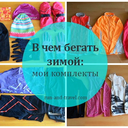 В ЧЕМ БЕГАТЬ ЗИМОЙ: МОИ КОМПЛЕКТЫ ОДЕЖДЫ (Юлия Сок) В ЧЕМ БЕГАТЬ ЗИМОЙ: МОИ КОМПЛЕКТЫ ОДЕЖДЫ (Юлия Сок)