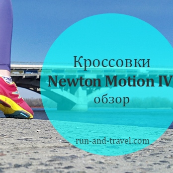 КРОССОВКИ NEWTON WOMEN’S MOTION IV: Обзор от Юлии Сок КРОССОВКИ NEWTON WOMEN’S MOTION IV: Обзор от Юлии Сок