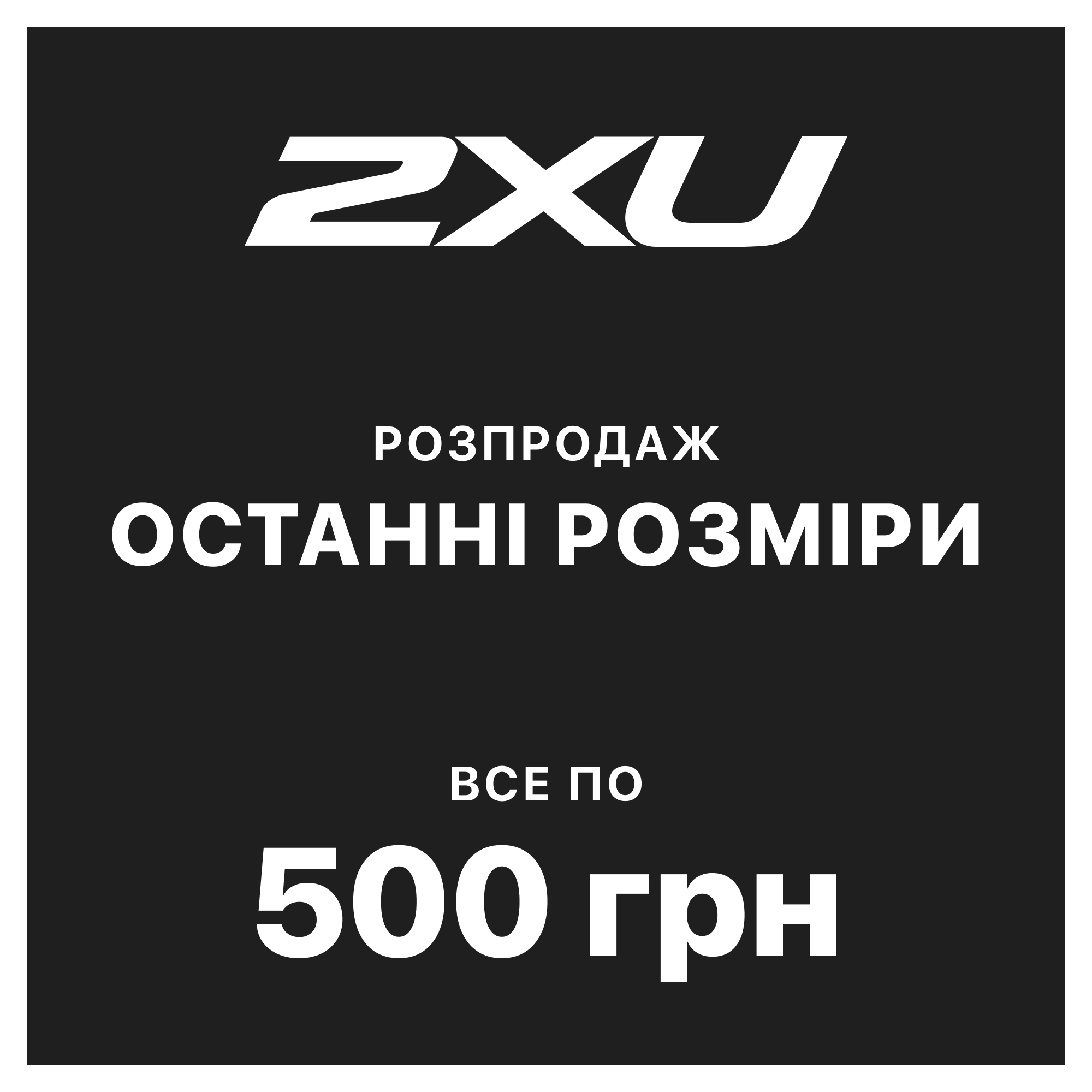 Остаточний розпродаж останніх розмірів Остаточний розпродаж останніх розмірів